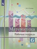 Математика. 6 класс. Рабочая тетрадь. Учебное пособие для общеобразовательных организаций - 0