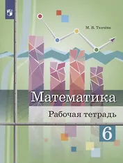 Математика. 6 класс. Рабочая тетрадь. Учебное пособие для общеобразовательных организаций