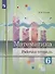 Математика. 6 класс. Рабочая тетрадь. Учебное пособие для общеобразовательных организаций - 0