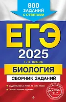 ЕГЭ-2025. Биология. Сборник заданий: 800 заданий с ответами