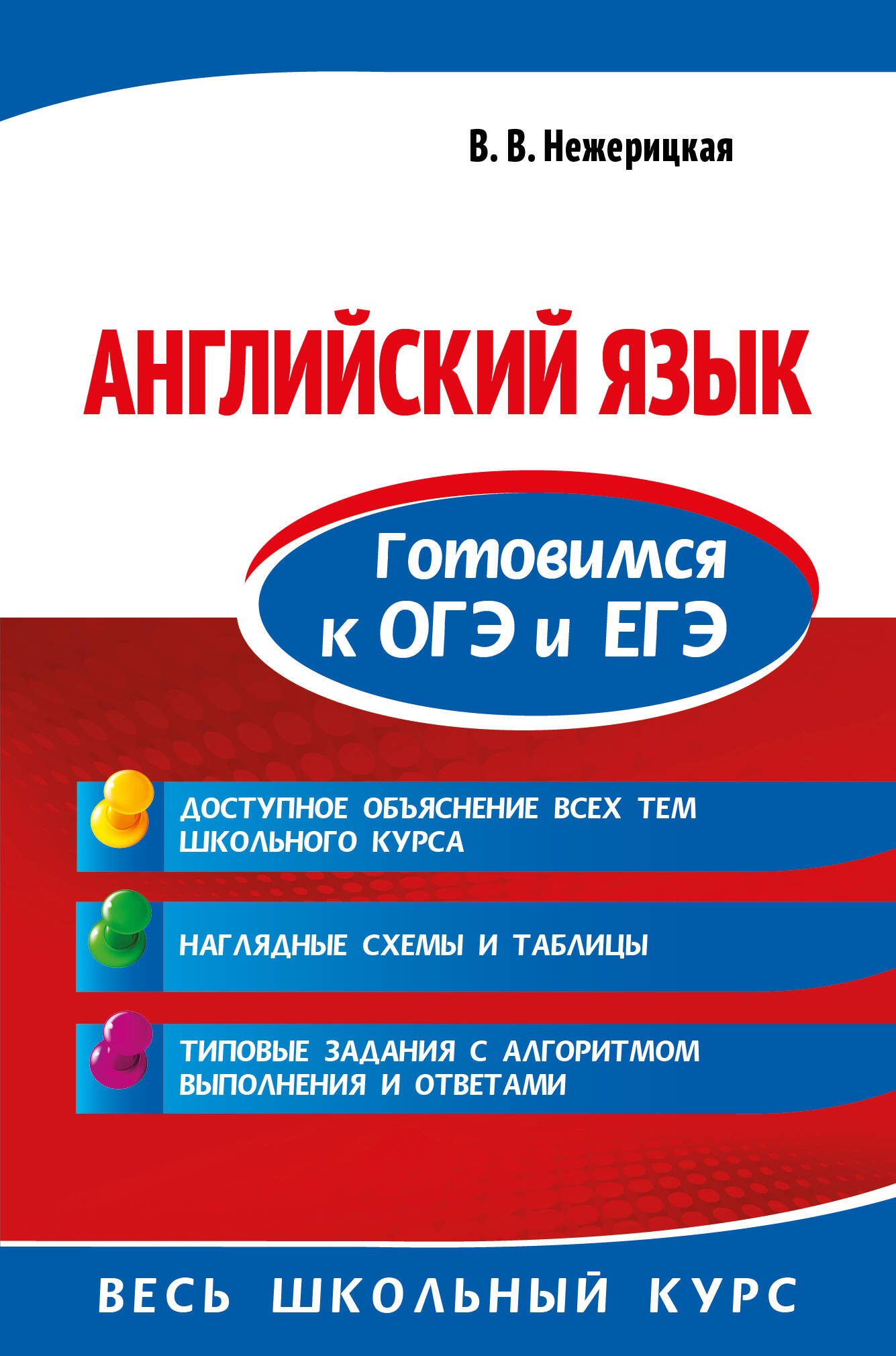 

Английский язык. Готовимся к ОГЭ и ЕГЭ
