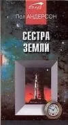 Сестра Земли