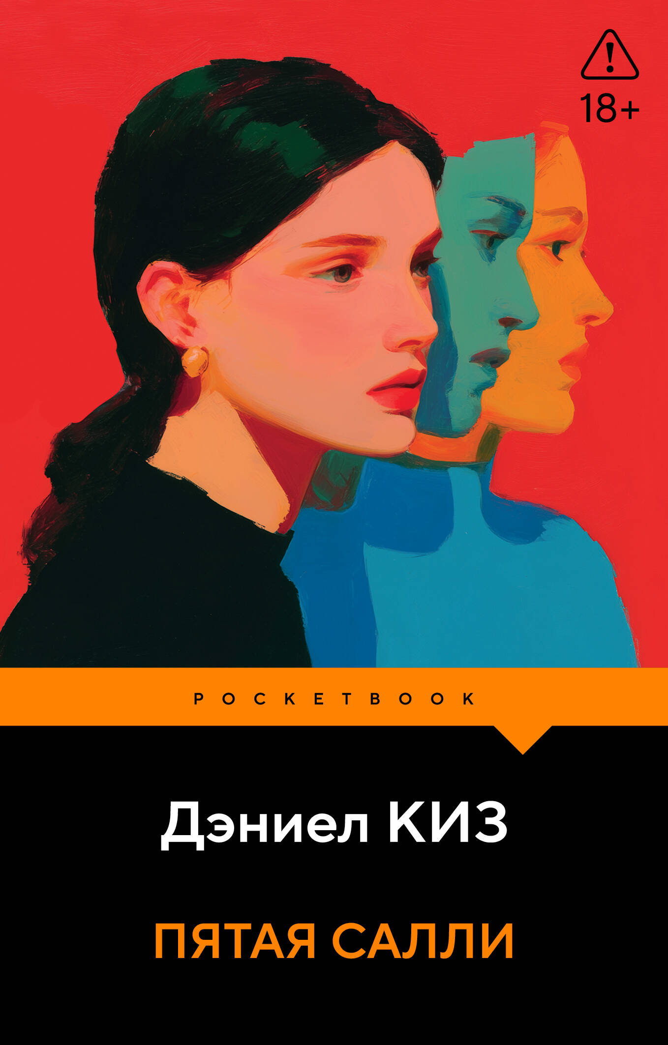 Обложка книги «Пятая Салли»