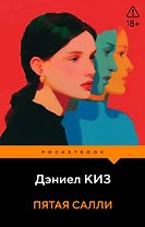 Пятая Салли