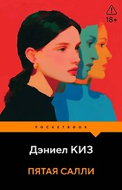 Пятая Салли