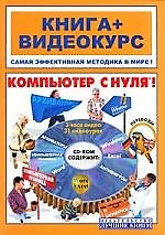 Компьютер с нуля!:  Учебное пособие
