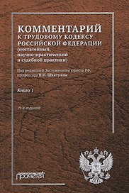 Комментарий к Трудовому кодексу Российской Федерации (постатейный, научно-практический и судебной практики). Книга 1