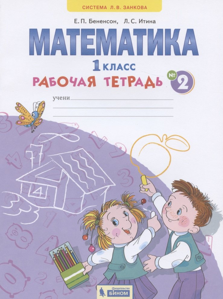 

Математика. 1 класс. Рабочая тетрадь. В 4-х частях. Тетрадь №2