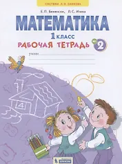 Математика. 1 класс. Рабочая тетрадь. В 4-х частях. Тетрадь №2