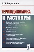 Термодинамика и растворы - 0