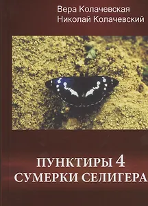 Пунктиры 4: Сумерки Селигера - 0
