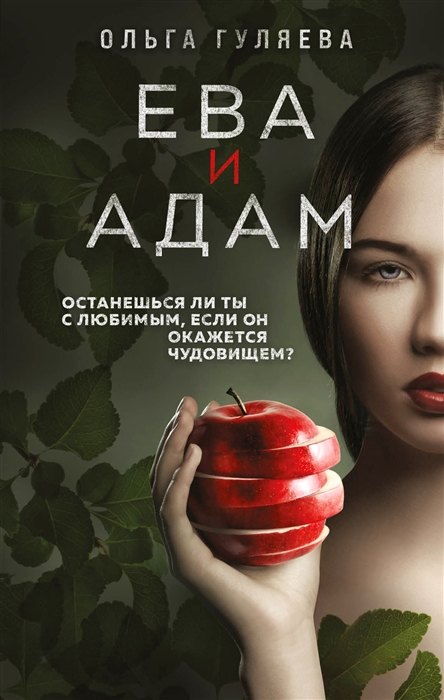 

Ева и Адам (с автографом)