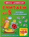 Считаем до 5.Книжка с наклейками