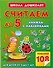 Считаем до 5.Книжка с наклейками - 0