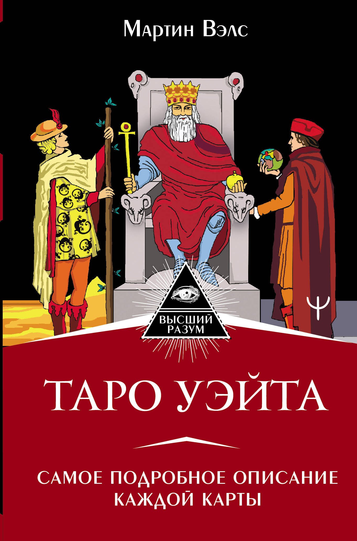 

Таро Уэйта. Самое подробное описание каждой карты