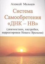 Система самообретения ДНК-НВ (Диагностики, настройки, корректировки Нового Времени)