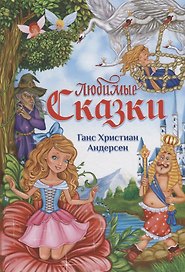 Любимые сказки