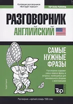 Разговорник английский. Самые нужные фразы + краткий словарь 1500 слов