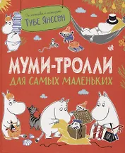 Муми-тролли для самых маленьких. По мотивам историй Туве Янссон