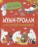 Муми-тролли для самых маленьких. По мотивам историй Туве Янссон - 0