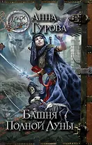 Башня Полной Луны