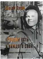 “Россия есть у каждого своя…”: избранные стихотворения