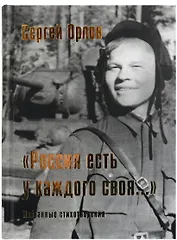 “Россия есть у каждого своя…”: избранные стихотворения