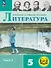 Литература. 5 класс. Учебное пособие. В шести частях. Часть 2 (для слабовидящих обучающихся). ФГОС 2021 - 0