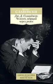 Дж.Д. Сэлинджер. Человек, идущий через рожь