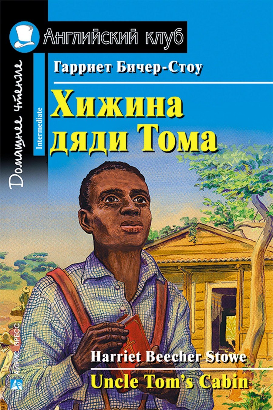 

Хижина дяди Тома/Uncle Tom's Cabin. Домашнее чтение с заданиями по ФГОС. Английский клуб