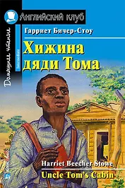 Хижина дяди Тома/Uncle Tom's Cabin. Домашнее чтение с заданиями по ФГОС. Английский клуб