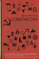 Советистан. Одиссея по Центральной Азии: Туркменистан, Казахстан, Таджикистан, Киргизстан и Узбекистан глазами норвежского антрополога