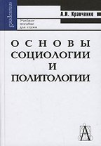 Основы социологии и политологии: Учебное пособие для вузов и ссузов.-Изд.7-е