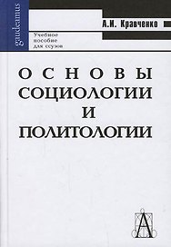 Основы социологии и политологии: Учебное пособие для вузов и ссузов.-Изд.7-е