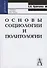 Основы социологии и политологии: Учебное пособие для вузов и ссузов.-Изд.7-е - 0
