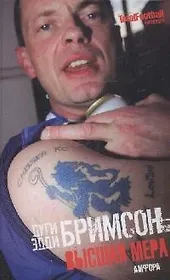 Высшая мера. Лондонское насилие, следующее за футболом