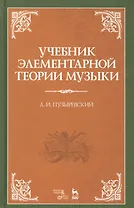Учебник элементарной теории музыки. Учебник, 5-е изд., испр.