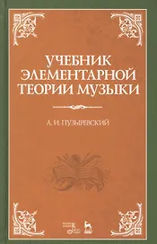 Учебник элементарной теории музыки. Учебник, 5-е изд., испр.