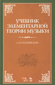 Учебник элементарной теории музыки. Учебник, 5-е изд., испр.
