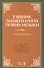Учебник элементарной теории музыки. Учебник, 5-е изд., испр. - 0