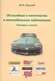 Об ошибках и неточностях в автомобильных публикациях. Примеры и анализ