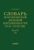 Словарь воронежской деловой письменности XVII– XVIII вв. Том IV (П)