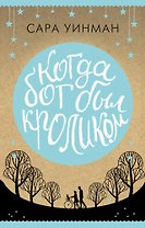 Когда бог был кроликом