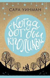 Когда бог был кроликом