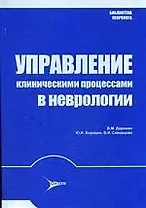 ЛИТТЕРРА Бажутина Управление клиническими процессами в невролгии