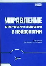 ЛИТТЕРРА Бажутина Управление клиническими процессами в невролгии