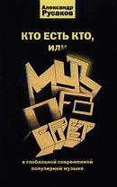 Кто есть кто, или Музпросвет в глобальной современной музыке