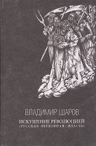 Искушение Революцией (Русская верховная власть). Эссе
