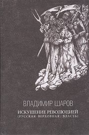 Искушение Революцией (Русская верховная власть). Эссе