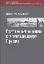 Советские военнопленные в системе концлагерей Германии